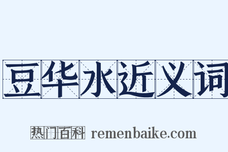 豆华水近义词是什么意思的图片